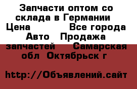 Запчасти оптом со склада в Германии › Цена ­ 1 000 - Все города Авто » Продажа запчастей   . Самарская обл.,Октябрьск г.